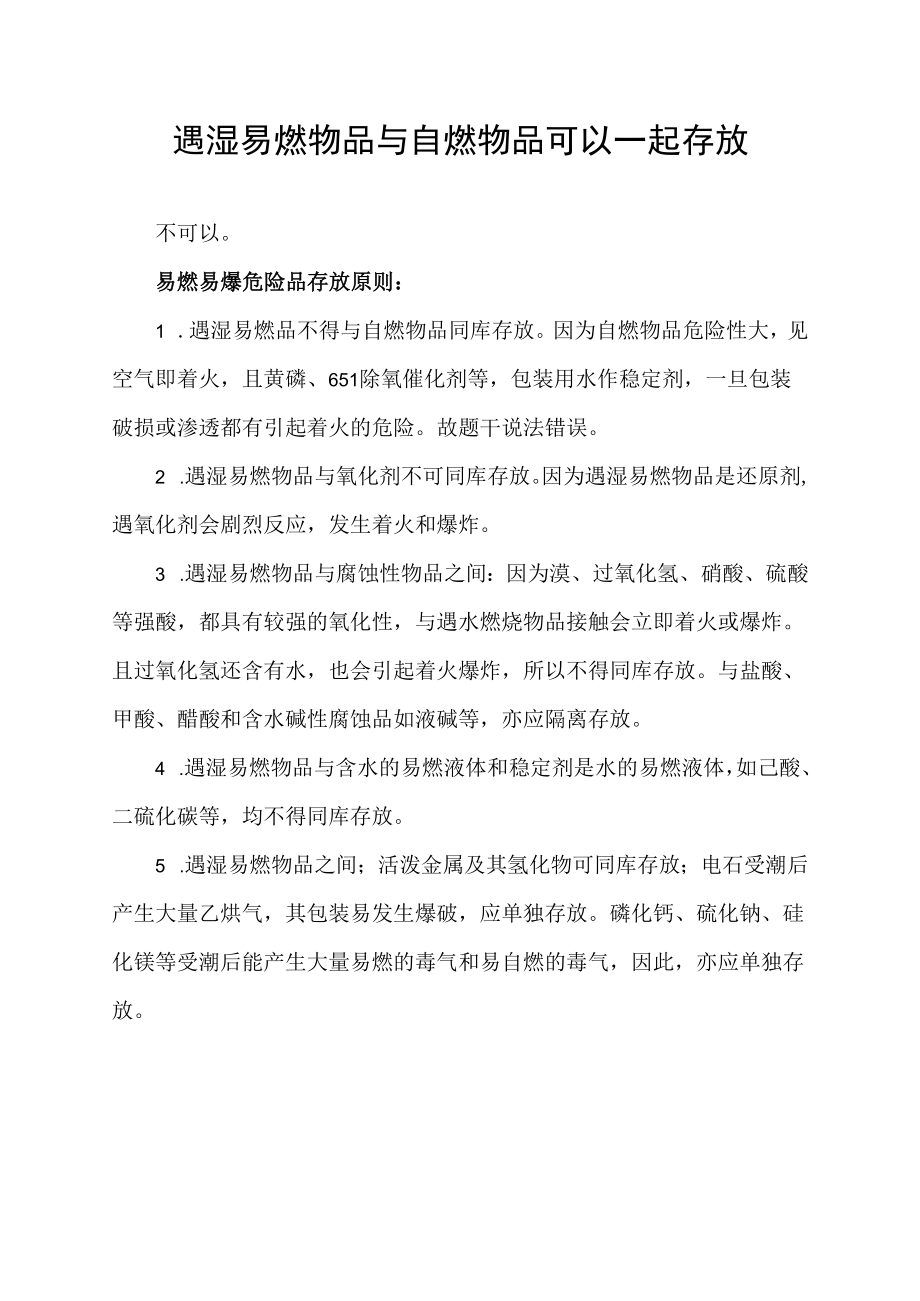 遇湿易燃物品与自燃物品可以一起存放.docx_第1页