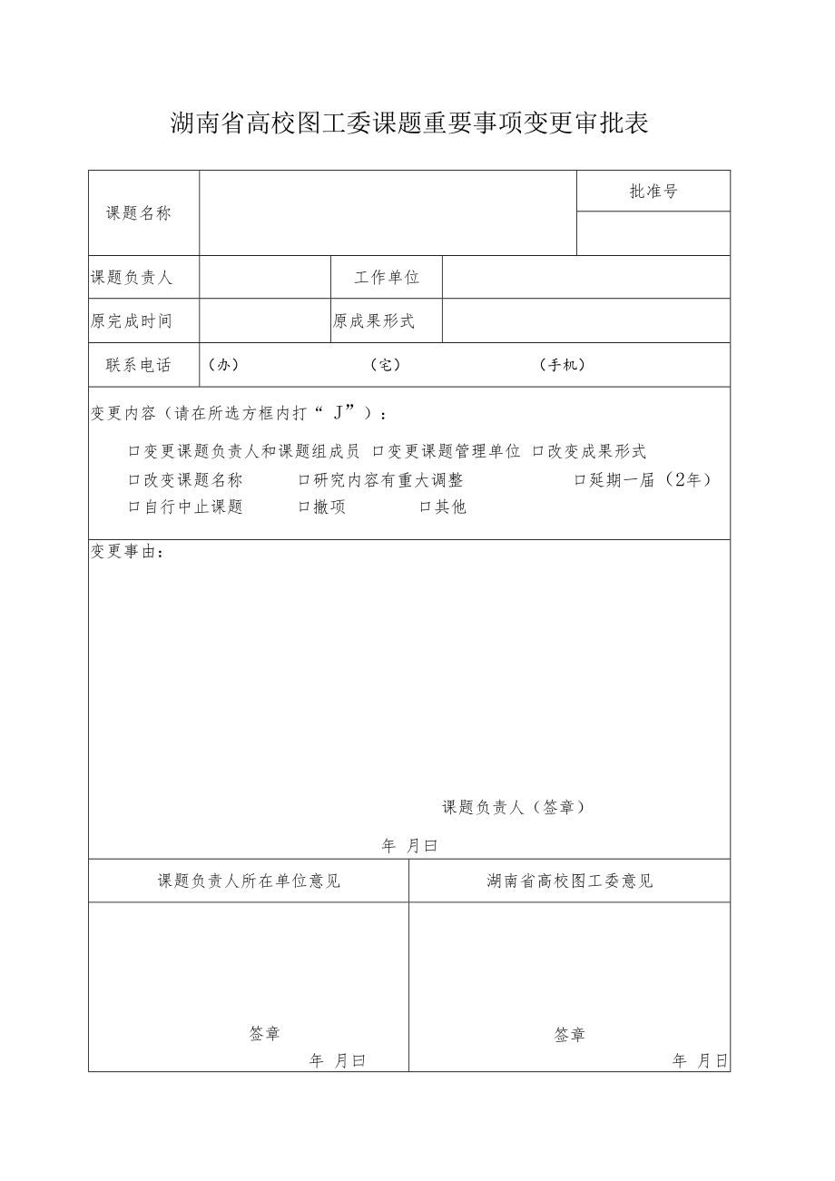 湖南省高校图工委课题重要事项变更审批表.docx_第1页