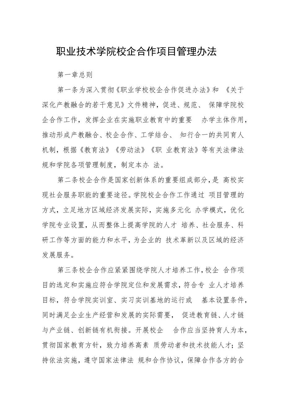 职业技术学院校企合作项目管理办法.docx_第1页