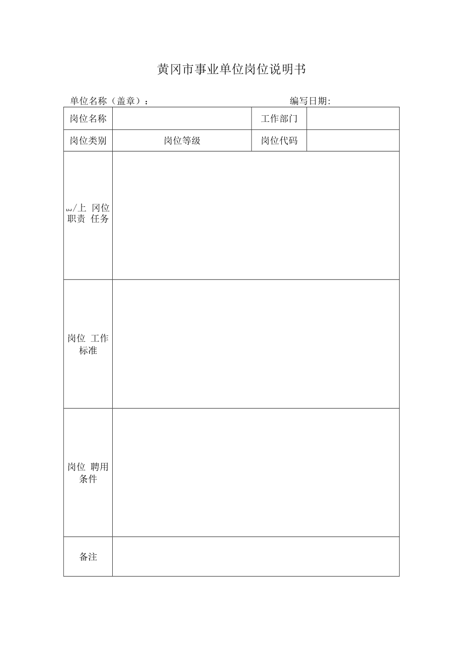 黄冈市事业单位岗位说明书.docx_第1页