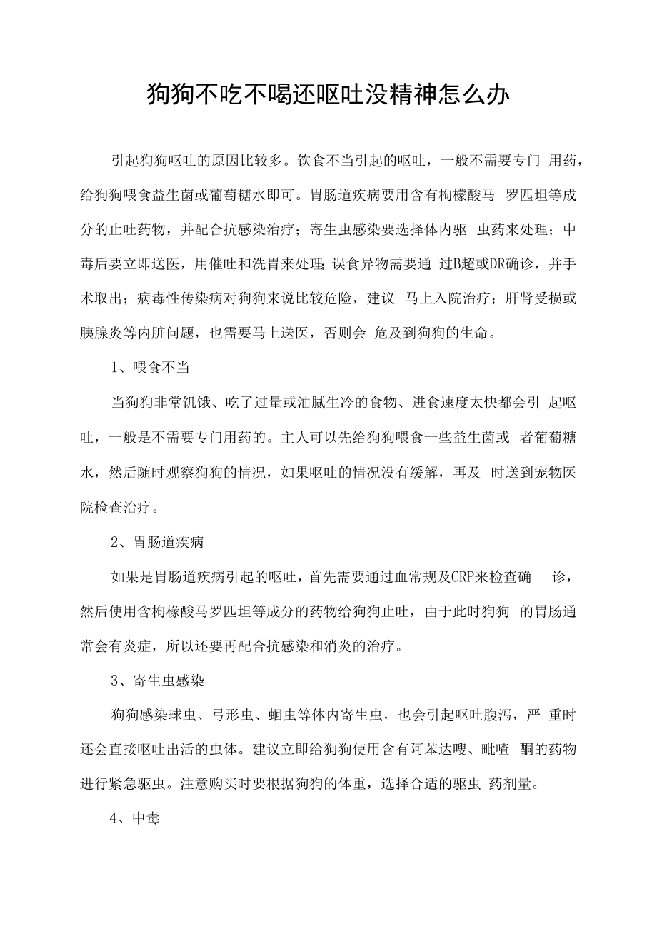 狗狗不吃不喝还呕吐没精神怎么办.docx_第1页