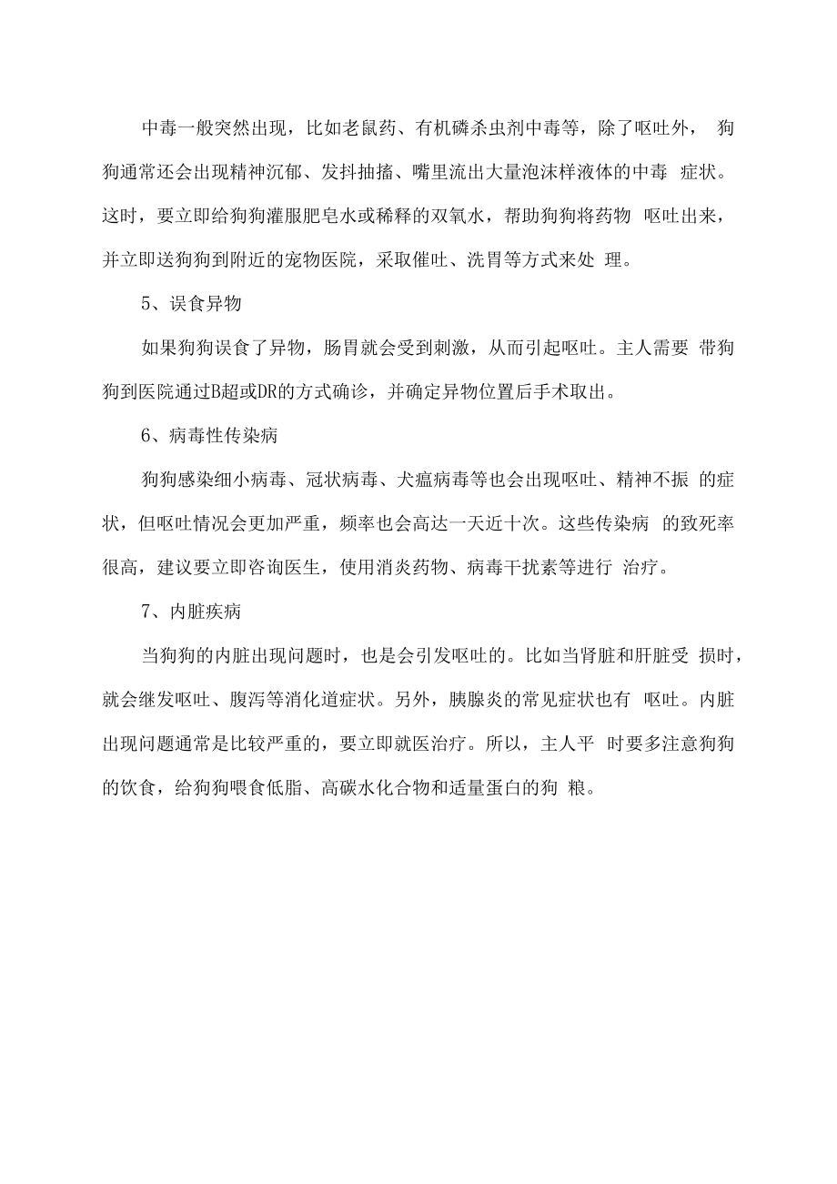 狗狗不吃不喝还呕吐没精神怎么办.docx_第2页