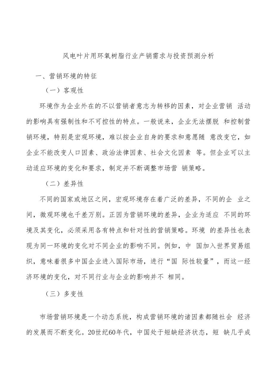 风电叶片用环氧树脂行业产销需求与投资预测分析.docx_第1页