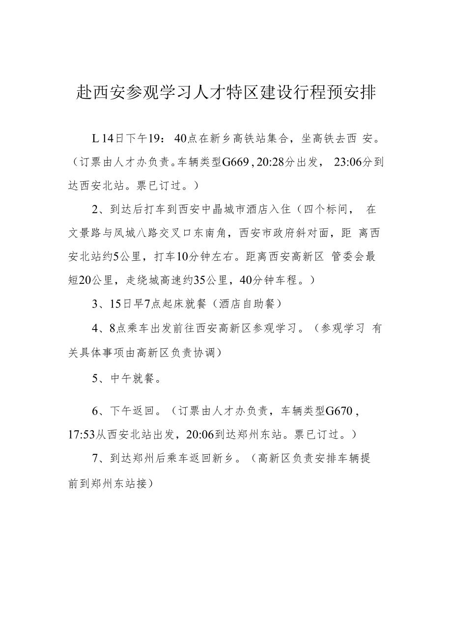 赴西安高新区考察学习安排.docx_第1页