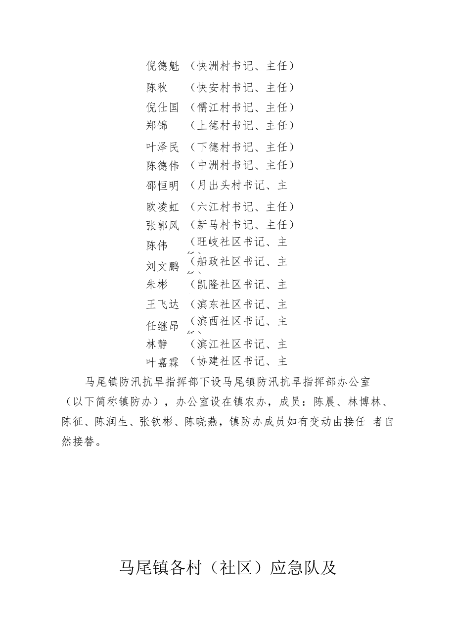 马尾镇防汛防台抢险救灾流程图.docx_第3页