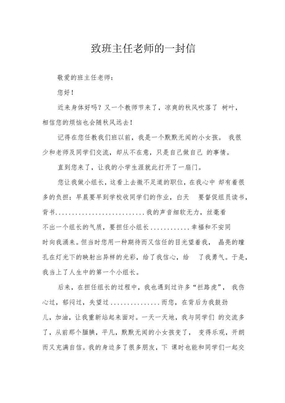 致班主任老师的一封信.docx_第1页