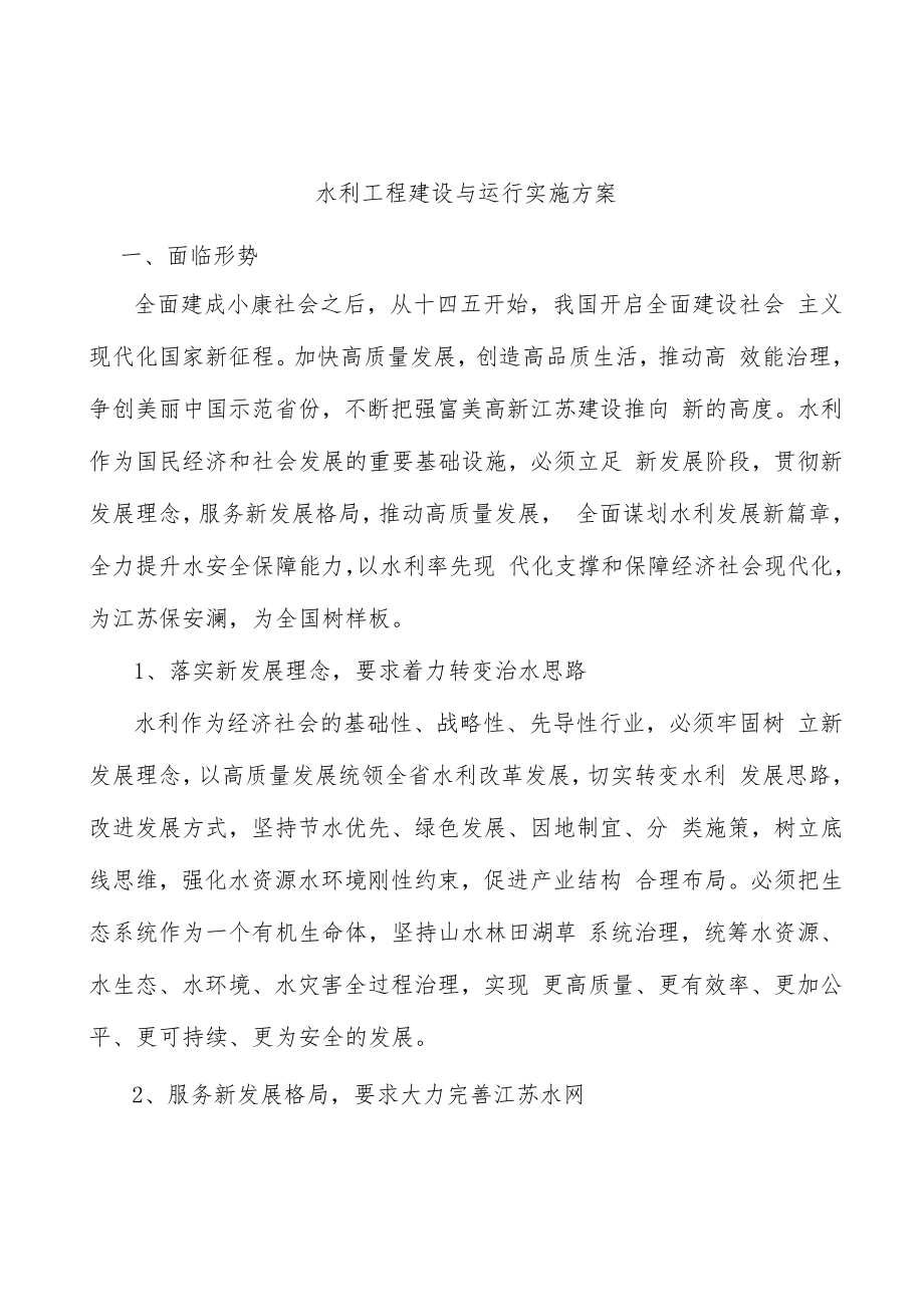 水利工程建设与运行实施方案.docx_第1页