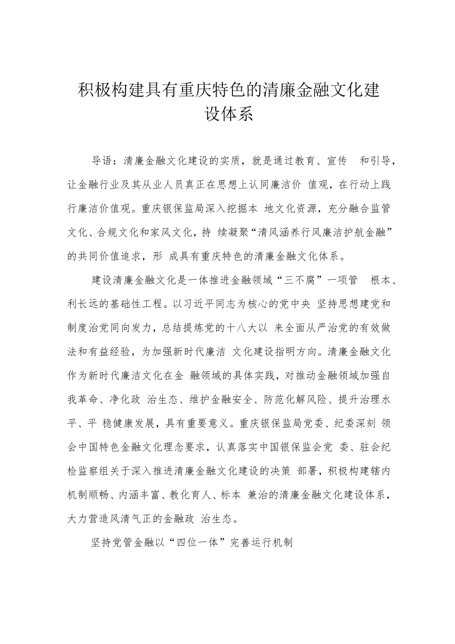 积极构建具有重庆特色的清廉金融文化建设体系.docx_第1页