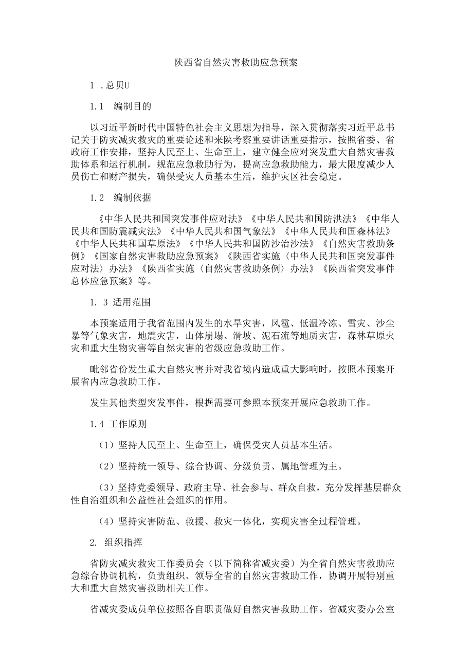陕西省自然灾害救助应急预案2022.docx_第1页