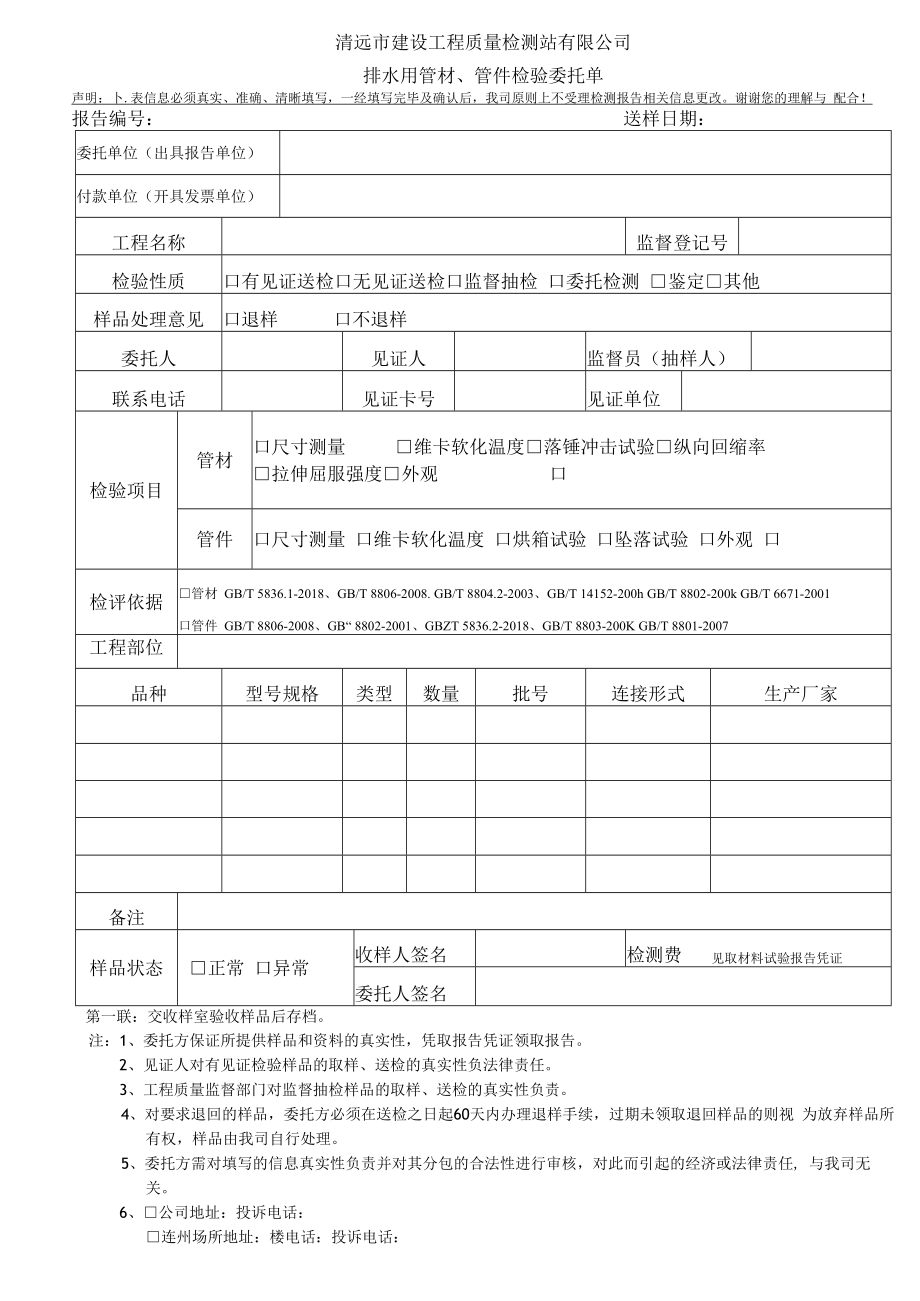 清远市建设工程质量检测站有限公司排水用管材、管件检验委托单.docx_第1页