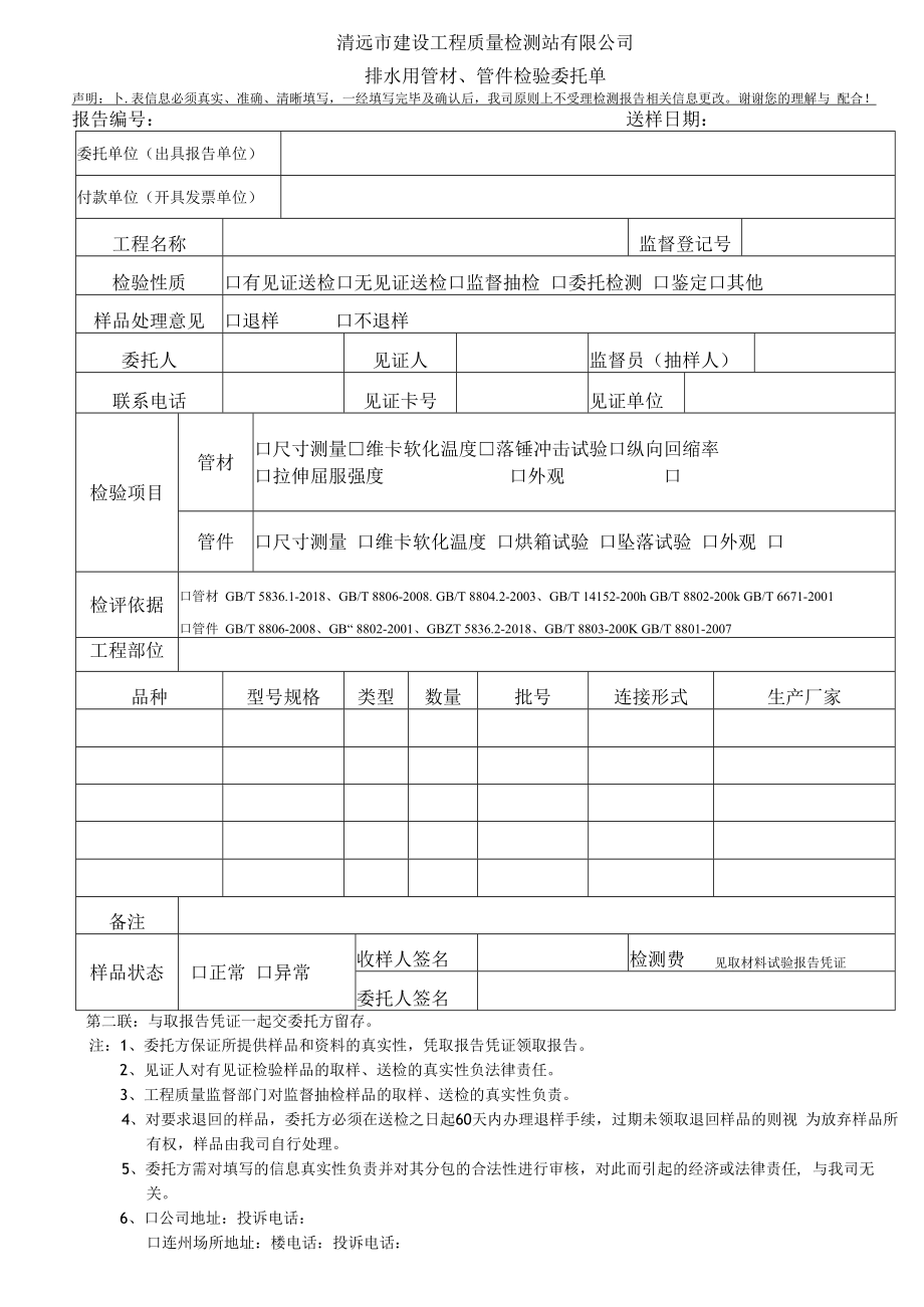 清远市建设工程质量检测站有限公司排水用管材、管件检验委托单.docx_第2页