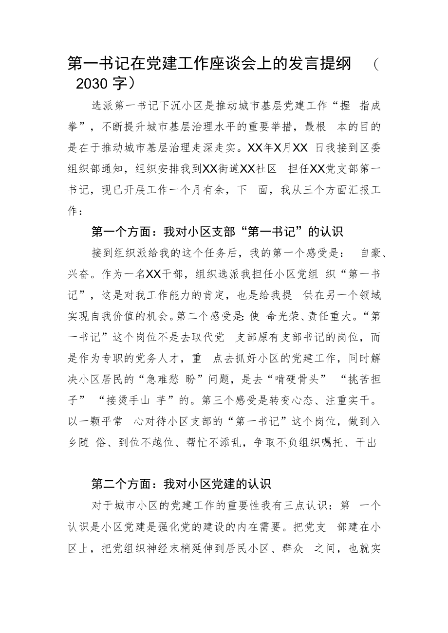 第一书记在党建工作座谈会上的发言提纲.docx_第1页