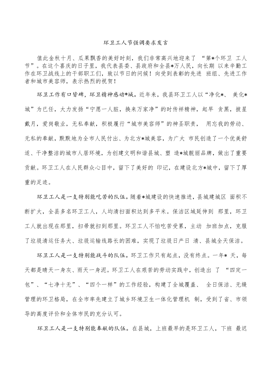 环卫工人节强调要求发言.docx_第1页