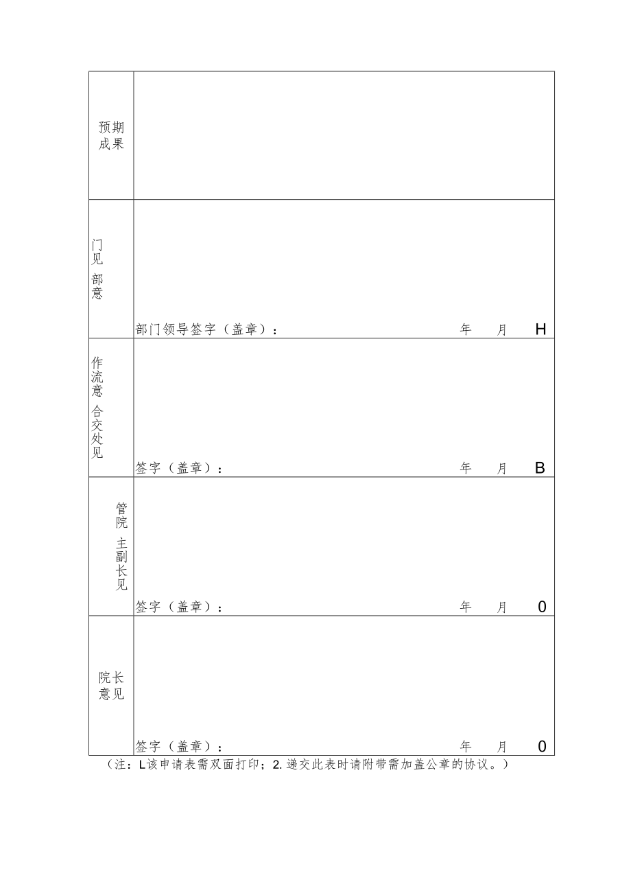 职业技术学院校企合作协议签订申请表.docx_第2页