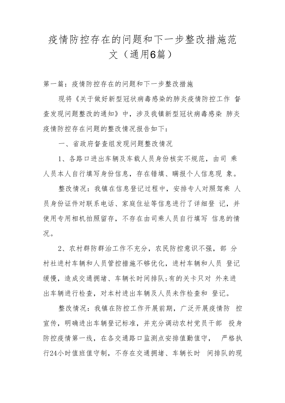 疫情防控存在的问题和下一步整改措施范文(通用6篇).docx_第1页