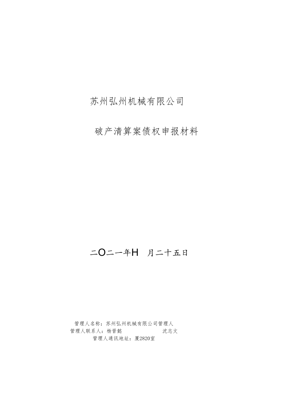 苏州弘州机械有限公司破产清算案债权申报材料.docx_第1页