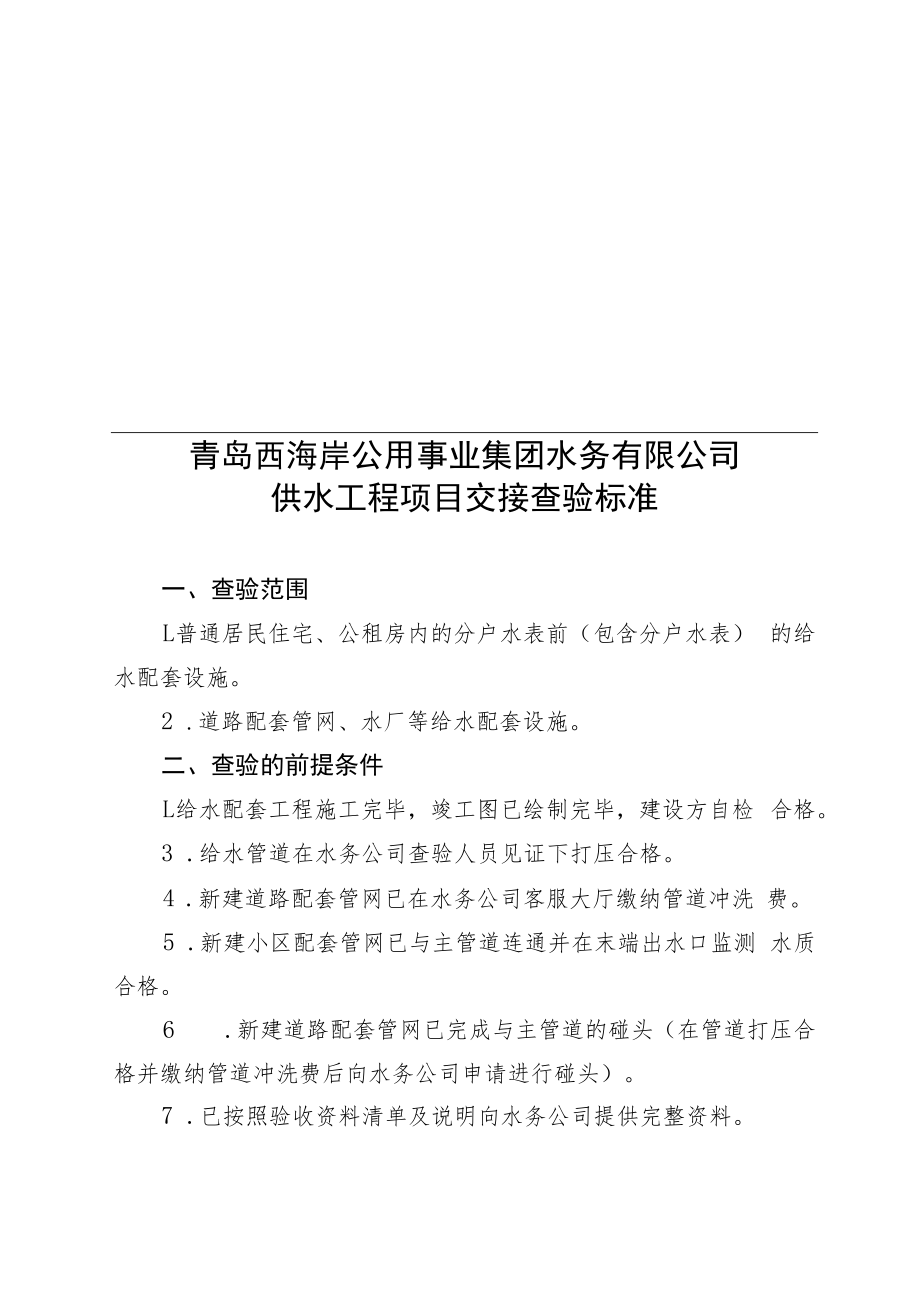 青岛西海岸公用事业集团水务有限公司供水工程项目交接查验标准.docx_第1页