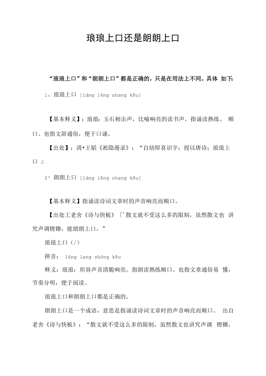 琅琅上口还是朗朗上口.docx_第1页