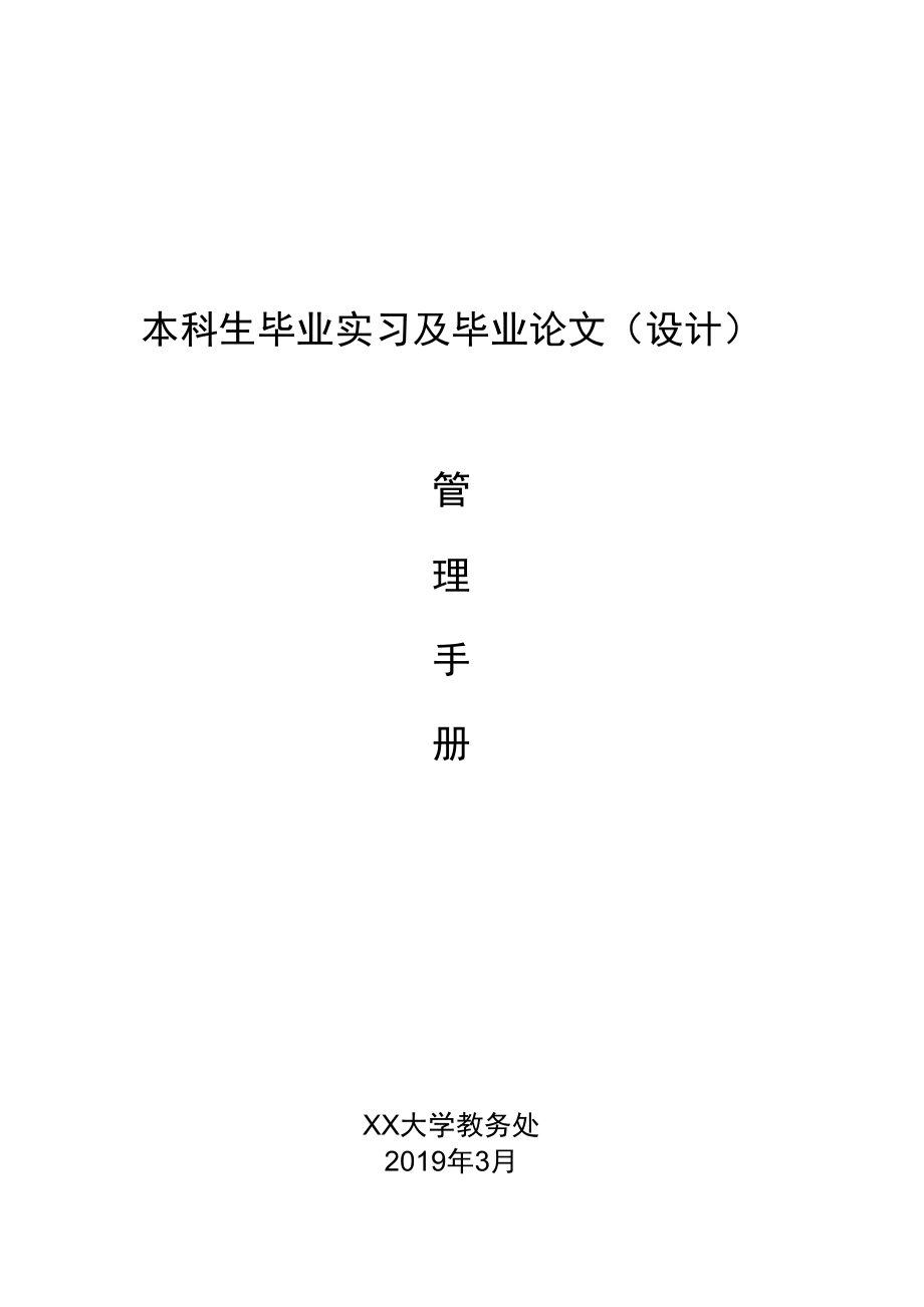 毕业实习论文管理手册（含所有表格）.docx_第1页