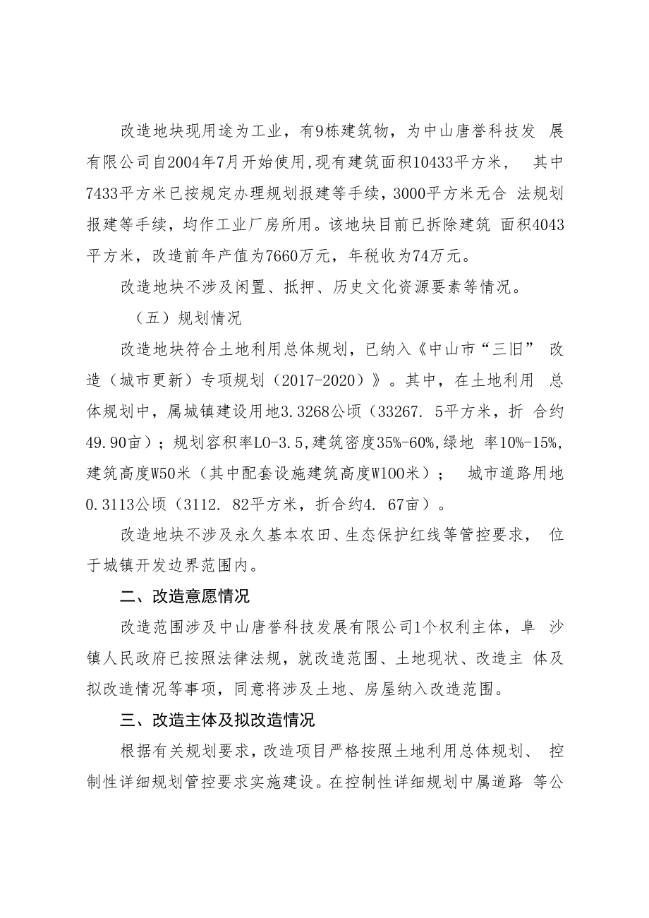 阜沙镇中山唐誉科技发展有限公司“工改工”宗地项目“三旧”改造方案.docx_第2页