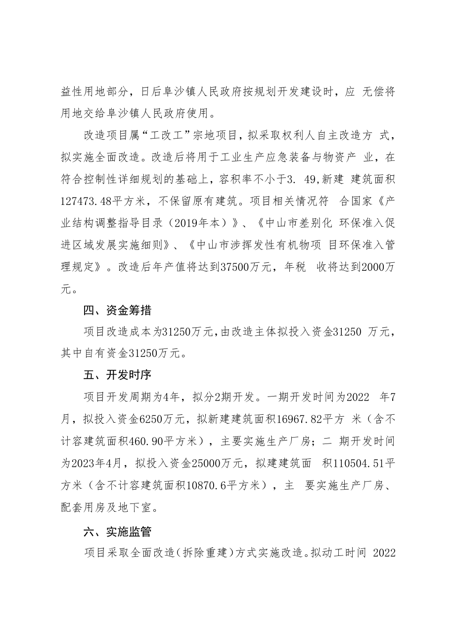 阜沙镇中山唐誉科技发展有限公司“工改工”宗地项目“三旧”改造方案.docx_第3页