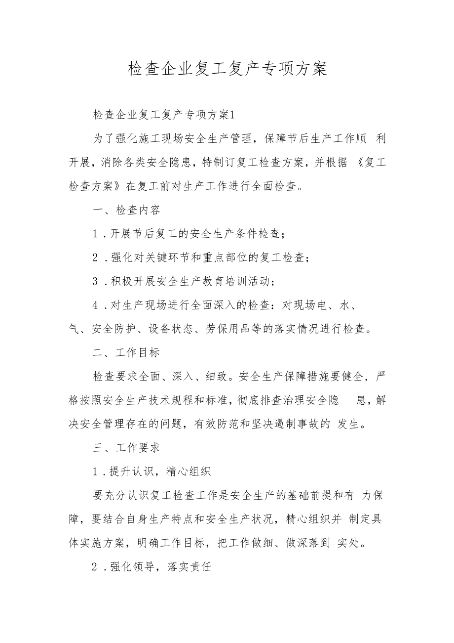 检查企业复工复产专项方案.docx_第1页