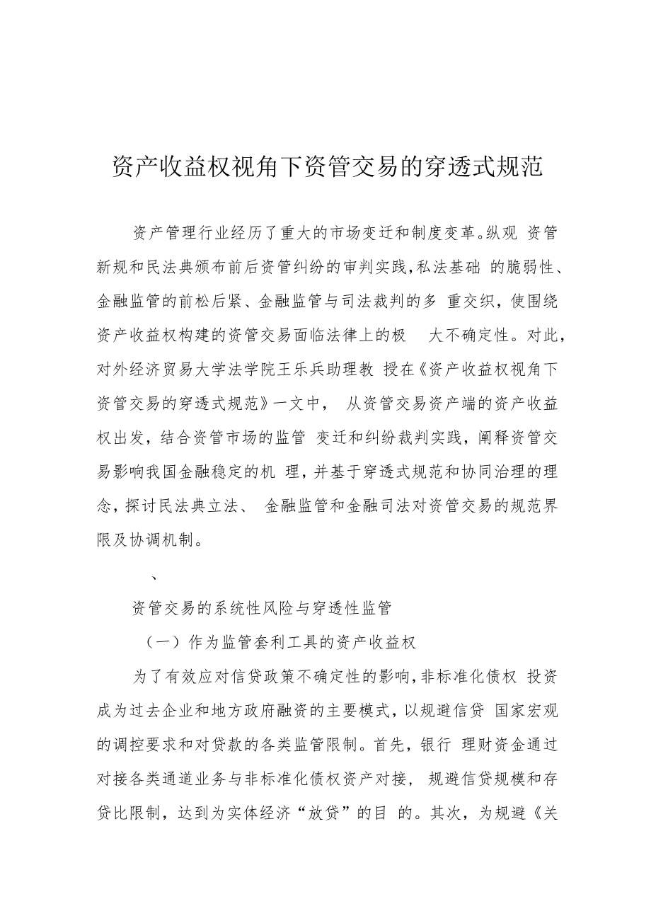 资产收益权视角下资管交易的穿透式规范.docx_第1页