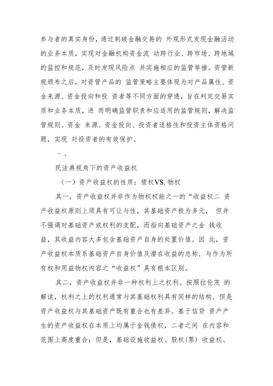 资产收益权视角下资管交易的穿透式规范.docx_第3页