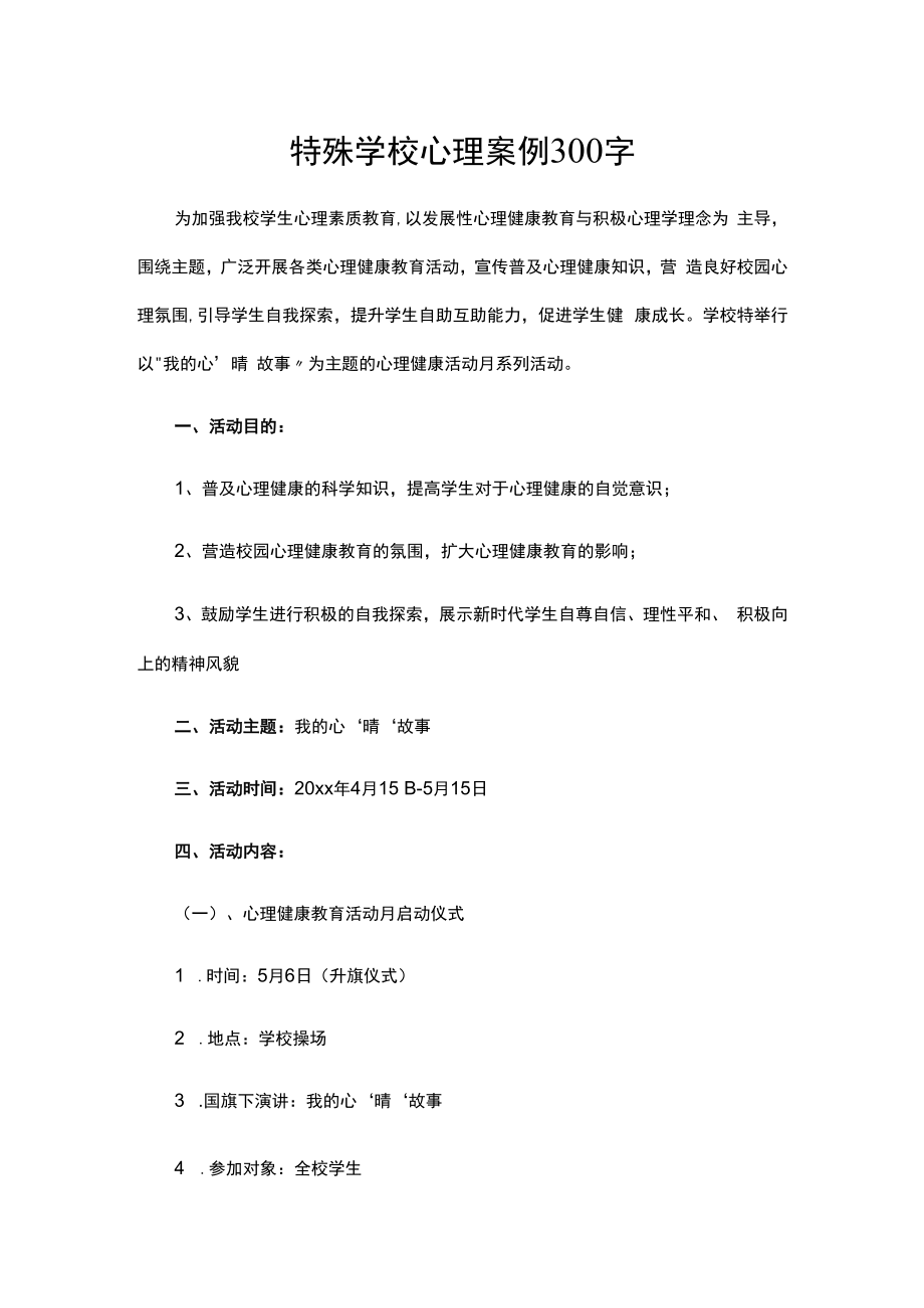 特殊学校心理案例300字.docx_第1页