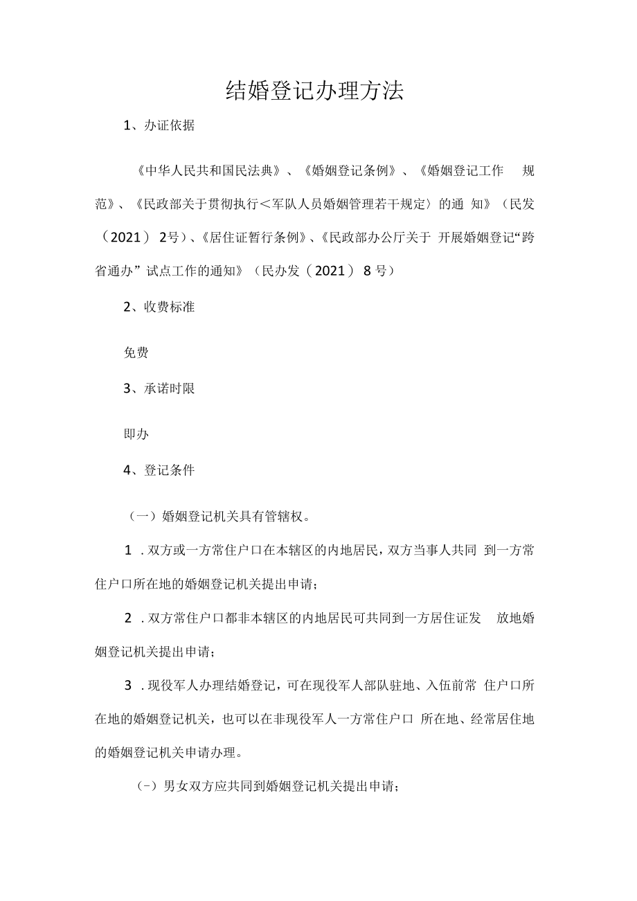 结婚登记办理方法.docx_第1页