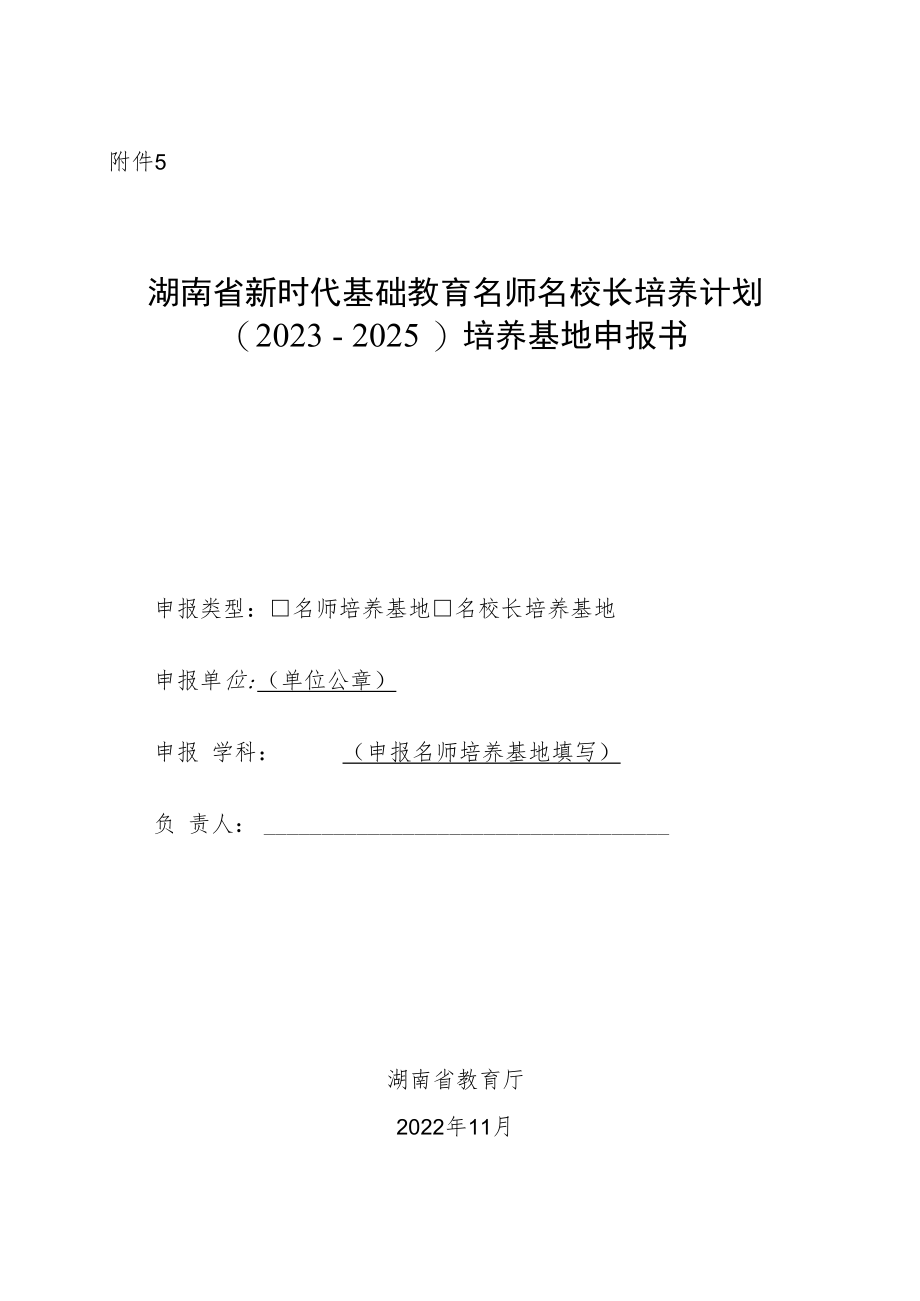 湖南省新时代基础教育名师名校长培养计划（2023－2025）培养基地申报书.docx_第1页