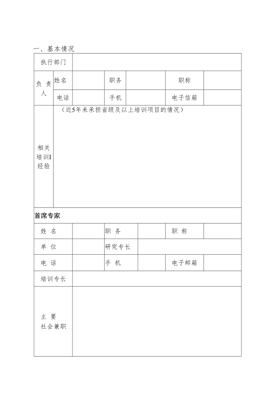 湖南省新时代基础教育名师名校长培养计划（2023－2025）培养基地申报书.docx_第2页