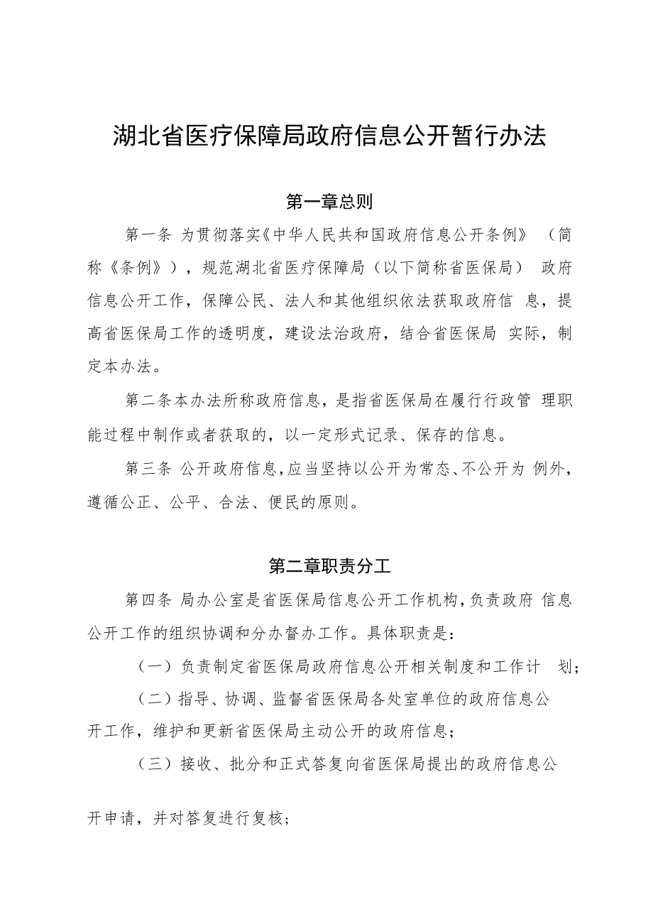 湖北省医疗保障局政府信息公开暂行办法.docx_第1页