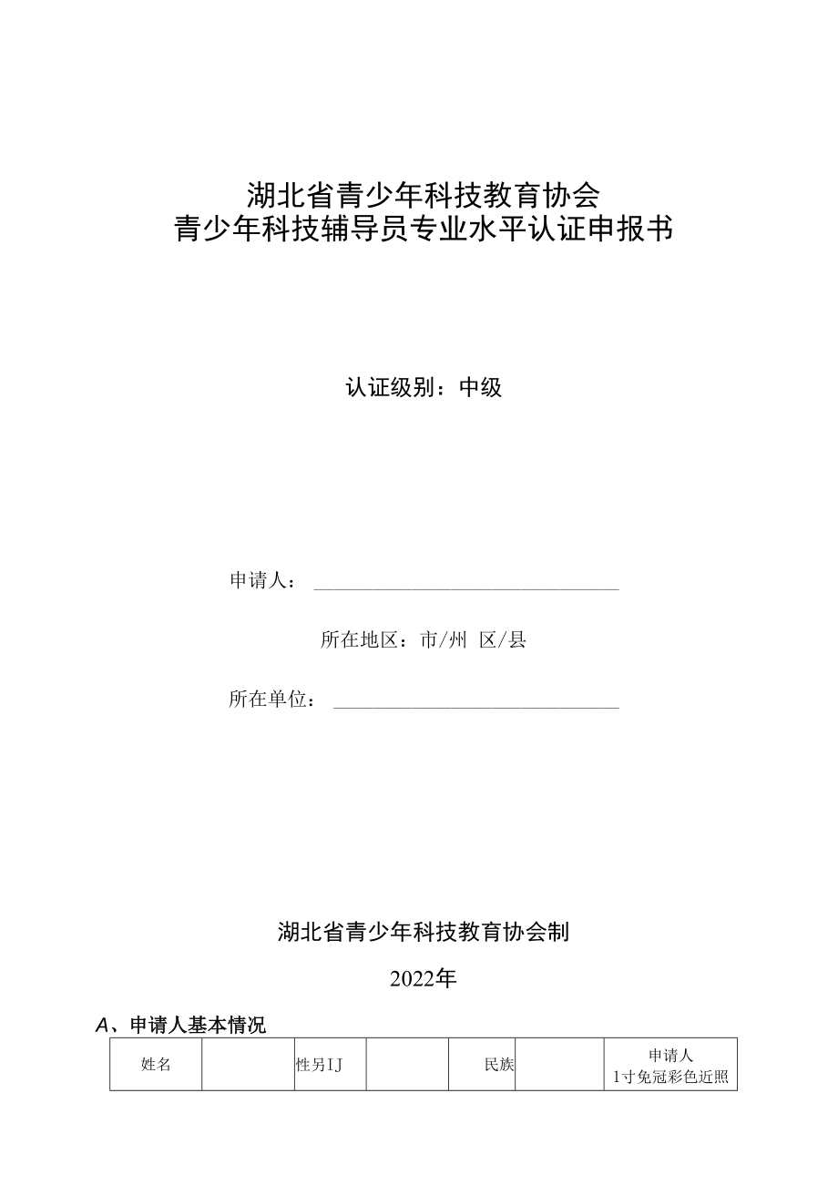 湖北省青少年科技教育协会青少年科技辅导员专业水平认证申报书.docx_第1页