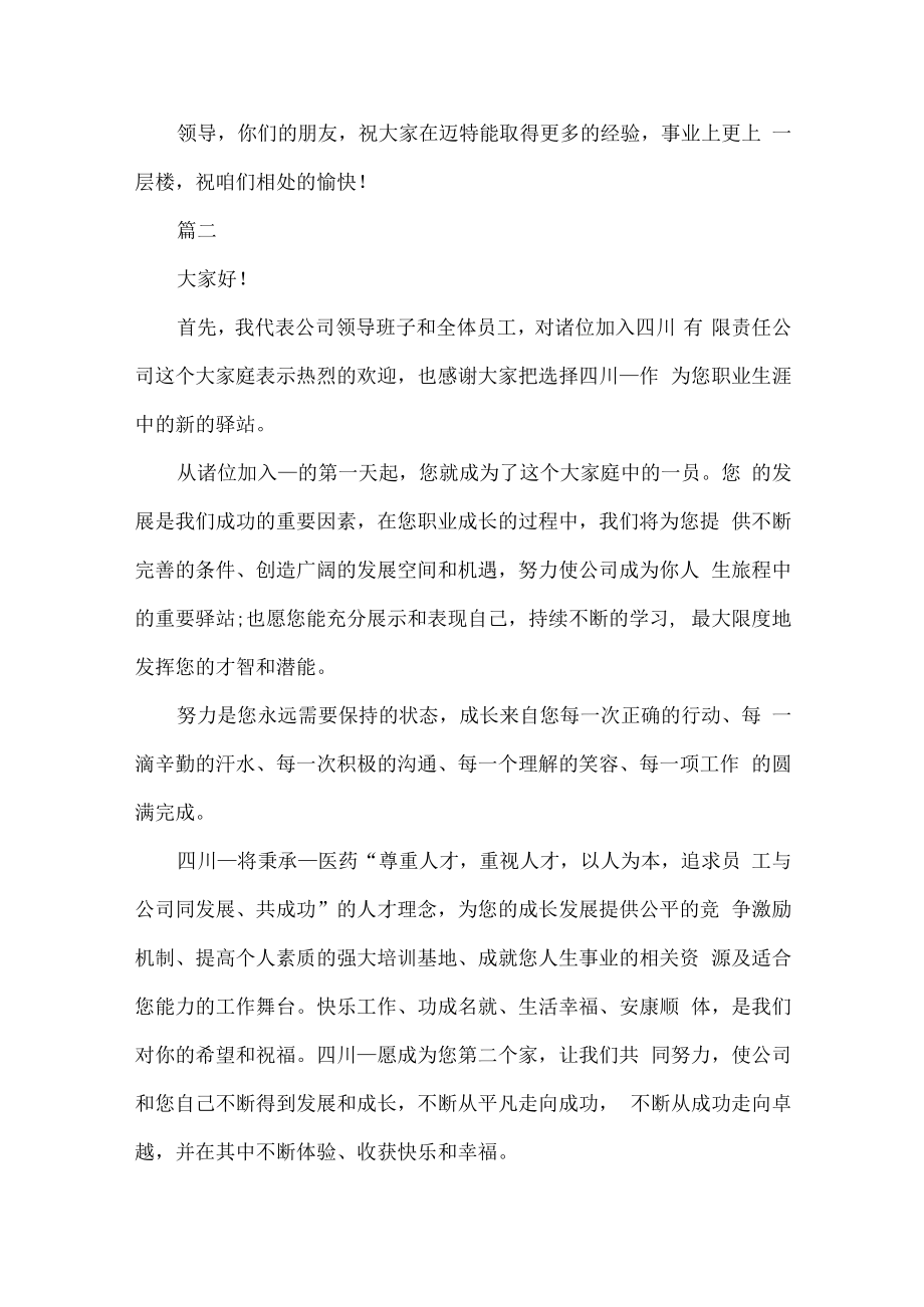 新员工入职座谈会领导发言稿范文七篇.docx_第2页