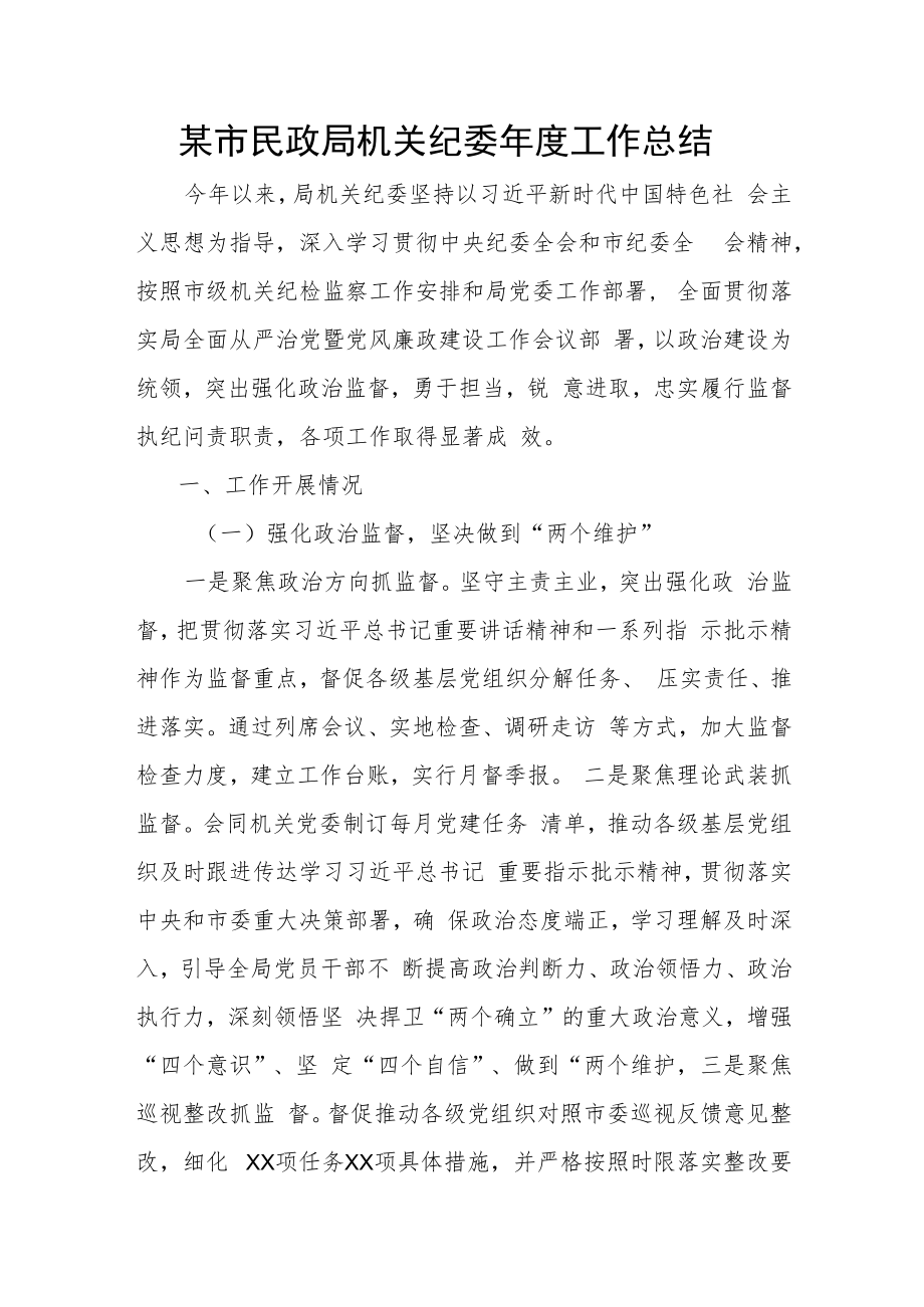 某市民政局机关纪委年度工作总结.docx_第1页