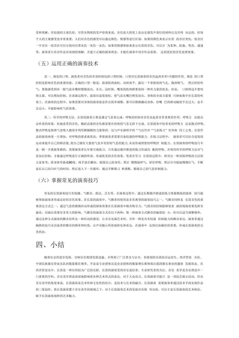 音乐美学视域下长笛演奏的音色的处理与把握.docx_第3页