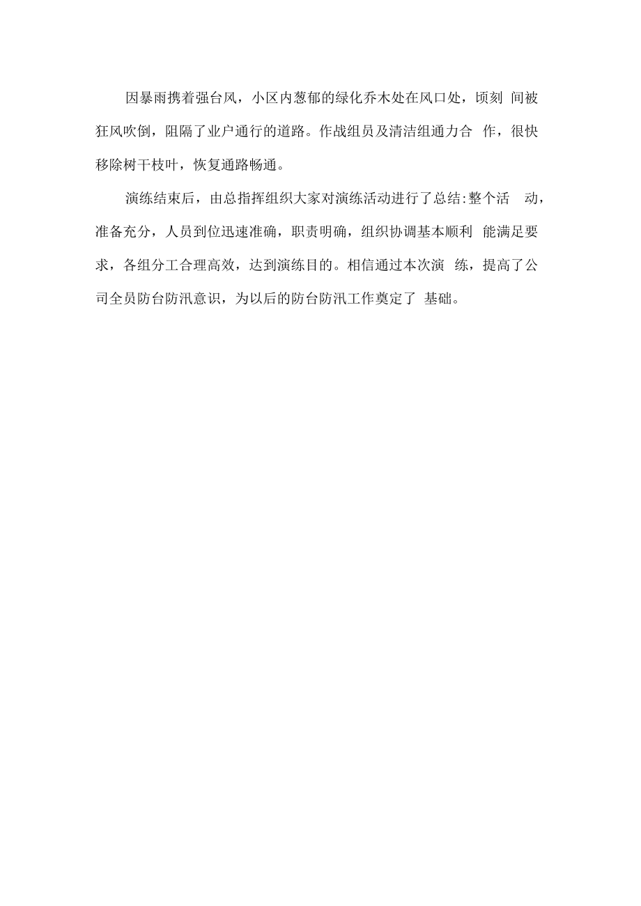 物业防汛防台风消防演练报告.docx_第2页