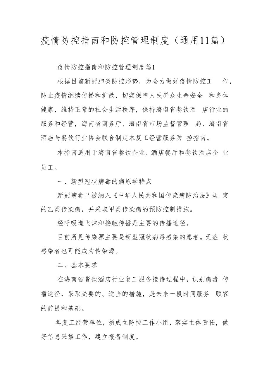 疫情防控指南和防控管理制度（通用11篇）.docx_第1页