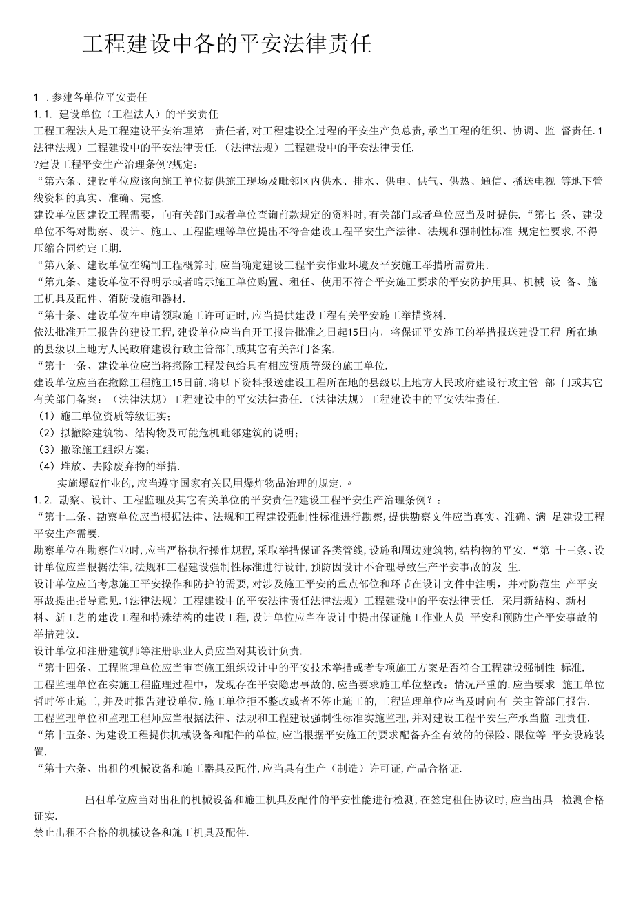 法律法规工程建设中的安全法律责任.docx_第1页