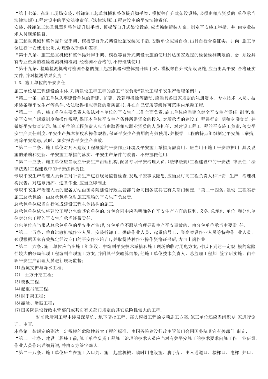 法律法规工程建设中的安全法律责任.docx_第2页