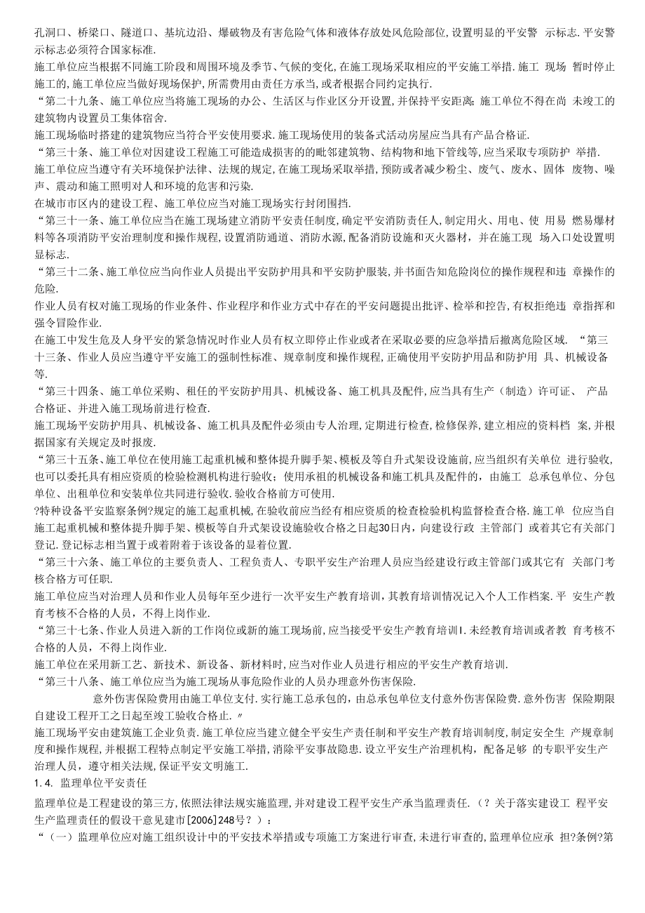 法律法规工程建设中的安全法律责任.docx_第3页