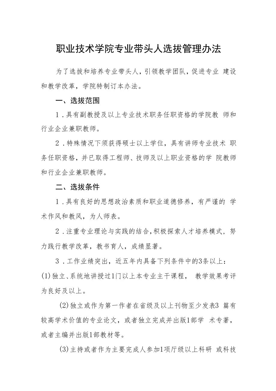 职业技术学院专业带头人选拔管理办法.docx_第1页