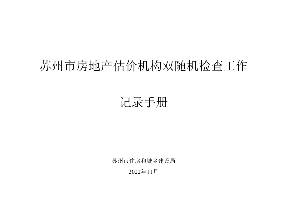 江苏省房地产估价机构监督管理检查工作记录手册.docx_第1页