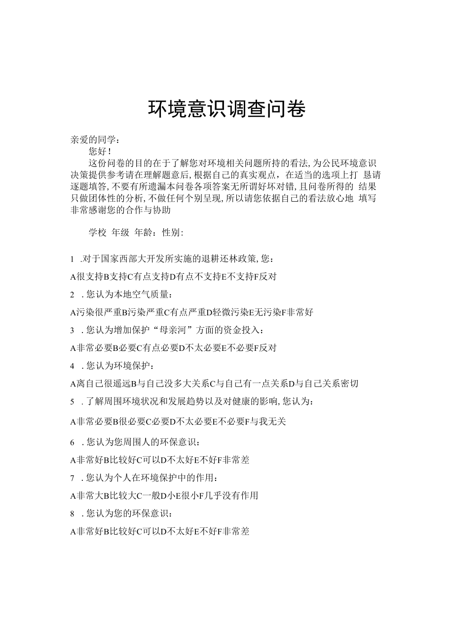 环境意识调查问卷.docx_第1页