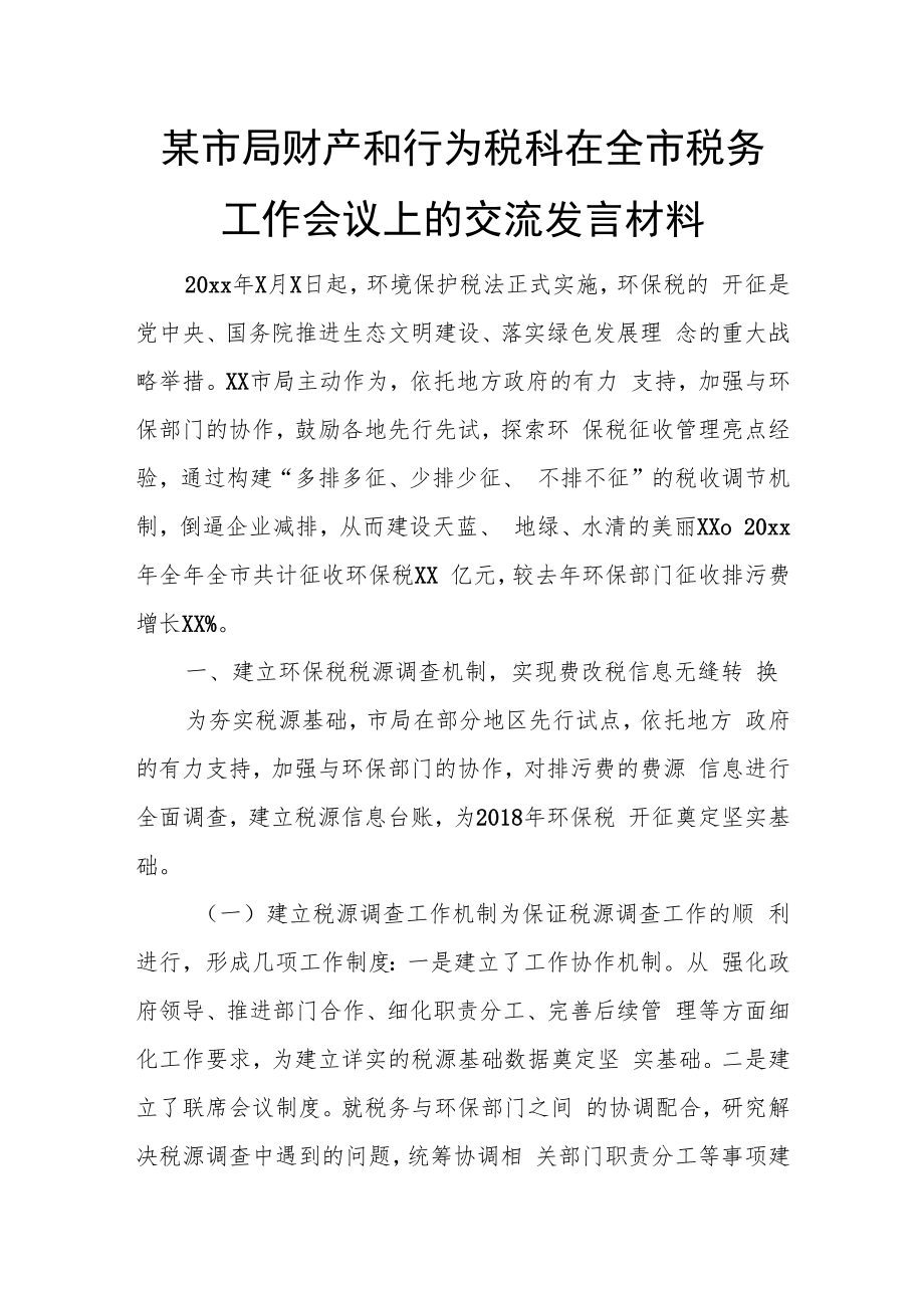 某市局财产和行为税科在全市税务工作会议上的交流发言材料.docx_第1页