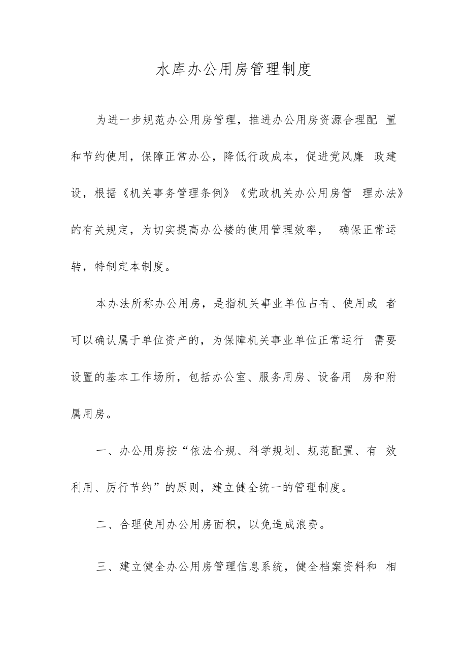 水库办公用房管理制度.docx_第1页