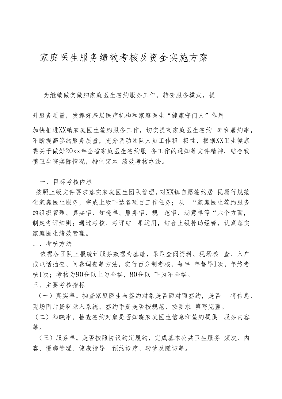 镇家庭医生服务绩效考核分配方案.docx_第1页