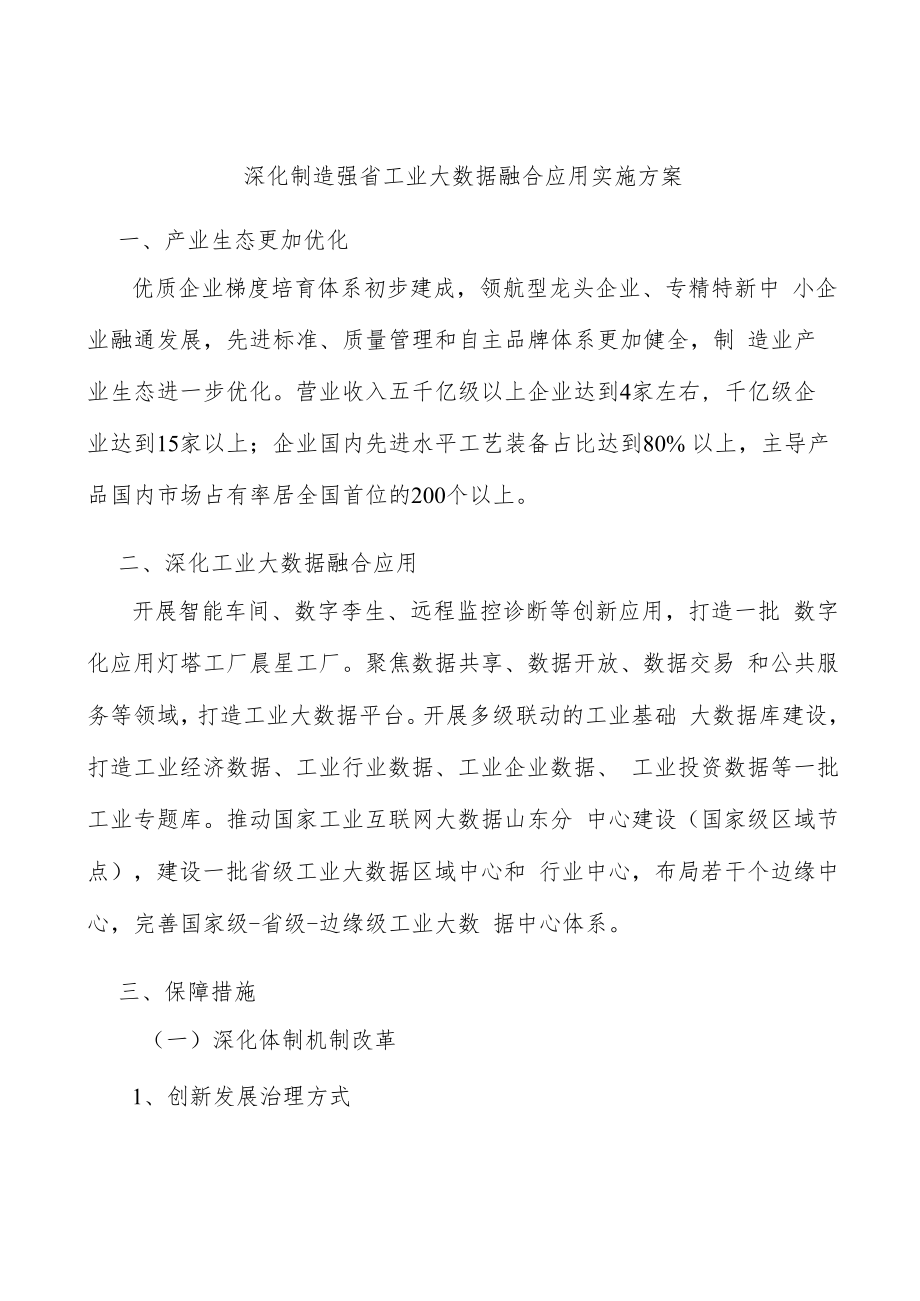 深化制造强省工业大数据融合应用实施方案.docx_第1页