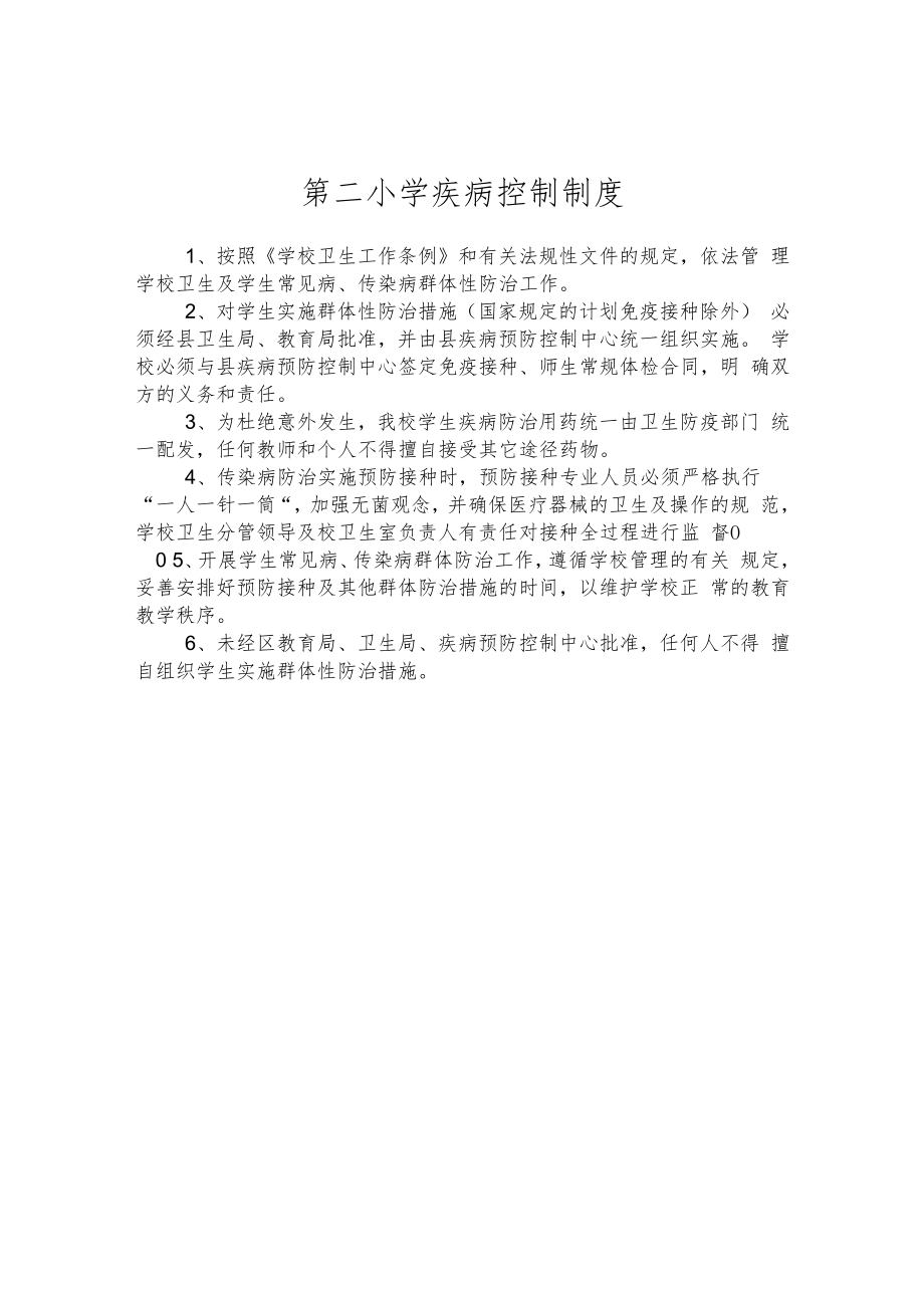 第二小学疾病控制制度.docx_第1页